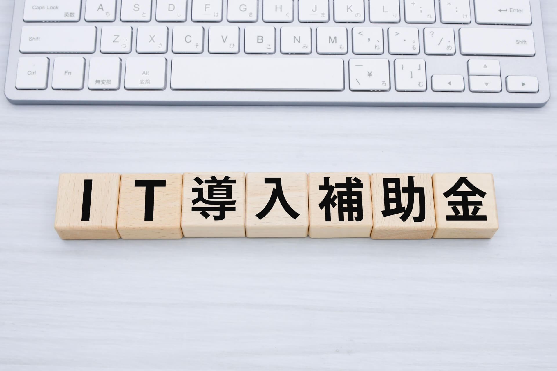 IT導入補助金を示す木製ブロック
